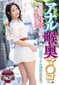 アナル喉奥マ○コ 最狂贅沢3穴フルコース 絶叫最深アナル調教に幸せ三昧。極悪反吐イラマに弾む心。巨乳Hカップなのに全力頑張り屋さんの平凡会社員りんさん