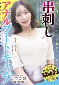 ご招待！出会って速攻襲撃ケツズボ。串刺しアナルブートキャンプ 足立友梨