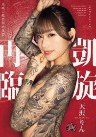 凱旋再臨 天沢りん