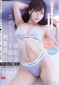 土曜の朝、昨夜は酔って気づかなんだが寝起きスポーティ下着で興奮誘い、朝勃ちビンビンな僕のチ●ポで起き抜け一発、二発、三発と中出し痴女ってきた女上司みゆ 逢沢みゆ