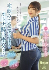 可愛いバイト仲間は店長のカノジョ 宅飲みで急接近するオトナ酔い密交… 木下ひまり