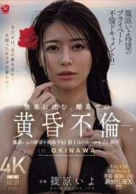 篠原いよ待望のプライベート不倫ドキュメント！！ 快楽に沈む、離島での黄昏不倫―。 篠原いよの欲望を開放する1泊2日の生ハメ中出し旅行