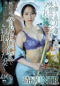 清掃員NTR ～僕とは馬力が違うと豪語する、体育会系のクソ男にハメられて無尽蔵のハードFUCKで寝取られた妻～ 水戸かな