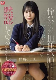 憧れだった担任教師に盗撮されても黙認しているわたし。自己肯定感の低いひとりぼっちJ●はド変態教師すら愛してくれる 浅野こころ