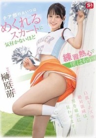 チア部のあいつはめくれるスカートに気付かないほど練習熱心で僕はもう… 榊原萌