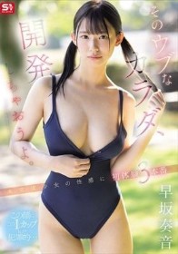 そのウブなカラダ、開発しちゃおうよ。 未完成少女の性感に 初体験3本番 早坂奏音