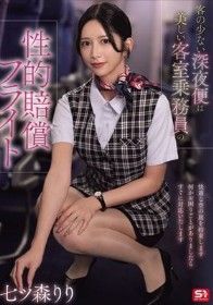 客の少ない深夜便は美しい客室乗務員の性的賠償フライト 七ツ森りり