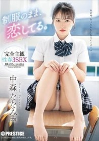 制服のまま、恋してる。完全主観性春3SEX 中森ななみ