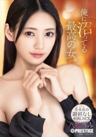 俺に沼ってる最高の女。-男本位の避妊なし中出しSEX- 八掛うみ