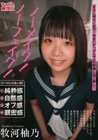 ノーメイク！ノーフェイク！牧河柚乃