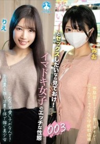 若い子とセックスしたいなら見ておけ！イマドキ女子のエッチな性態003 / りえ、みお