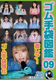 ゴム手袋図鑑09 ・フェラ・手コキ・素人女子12名