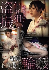 浴衣女子付け狙い盗撮昏●ヤク漬け輪●