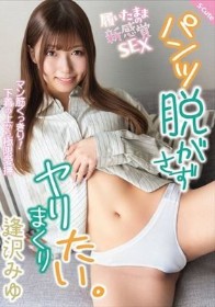パンツ脱がさずヤリまくりたい。 逢沢みゆ