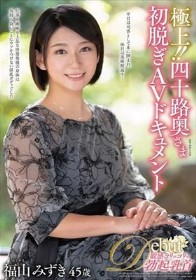 極上!!四十路奥さま初脱ぎAVドキュメント 福山みずき