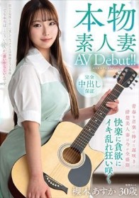 本物素人妻AV Debut!!青春を音楽に捧げた遅咲きの清楚美人妻は今が全盛期 快楽に貪欲にイキ乱れ狂い咲く 槻本あすか