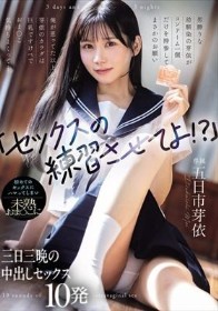 「セックスの練習させてよ!?」男勝りな幼馴染の芽依がコンドーム一個だけを持参してまさかのお願い 俺が思ってた以上に芽依のカラダは巨乳ですけべでおま○こ気持ちよくって... 初めてのセックスにハマってしまい未熟おま○こに三日三晩の中出しセックス10発 五日市芽依