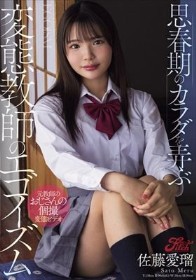 思春期のカラダを弄ぶ変態教師のエゴイズム 佐藤愛瑠
