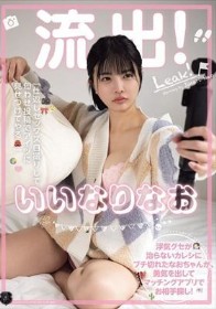 流出!いいなりなお 浮気グセが治らないカレシにブチ切れたなおちゃんが、勇気を出してマッチングアプリでお相手探し! 「仕返しセックス自撮りして匂わせ投稿でアイツに見せつけてやる」