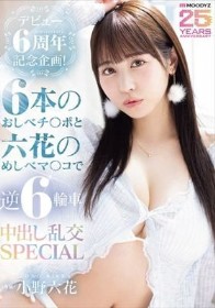 デビュー6周年記念企画!6本のおしべチ○ポと六花のめしべマ○コで逆6輪車中出し乱交SPECIAL 小野六花