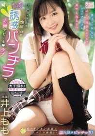 真面目で無口な幼馴染がモジモジ誘惑パンチラで赤面アピールラブ 僕のギンギン視線にムラムラ興奮して濡れ染みビッチョリ! 井上もも