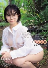 21歳、現役女子大生。身長146センチ。友達1人。日本で唯一「エロ研究サークル」で活動する彼女の名前は、佐々倉ひより。‘ただのエロ好き’一般人がAVデビューするまでの150日間密着ドキュメント。