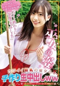「バイト終わりに制服でエッチしよ!?」巫女の姿がカワイイ巨乳の彼女と子作り生中出しww