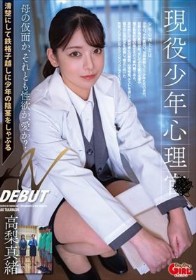 現役少年心理士 AV DEBUT 高梨真緒