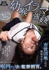 幼喉イラマ強● 市営団地に住む無垢少女を喉凹ガン壊し監禁飼育。 わこちゃん