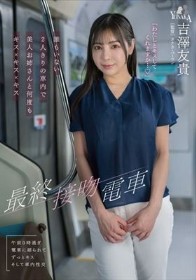 最終接吻電車 誰もいない2人きりの車内で美人お姉さんと何度もキス×キス×キス 吉澤友貴