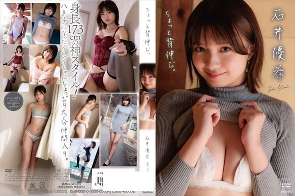 ちょっと背伸び。/石井優希