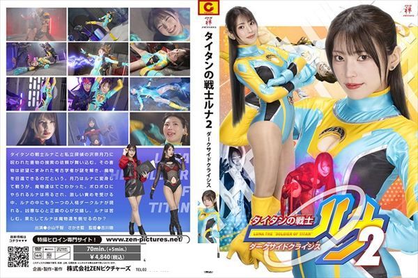 タイタンの戦士ルナ2 ダークサイドクライシス