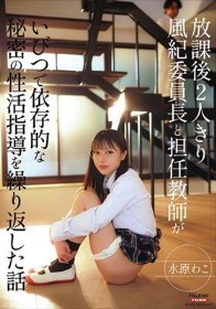 放課後2人きり 風紀委員長と担任教師がいびつで依存的な秘密の性活指導を繰り返した話 水原わこ