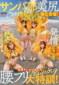 サンバ部美尻強化合宿！発情ビキニ尻の白濁ザーメンまみれ腰フリ大特訓！