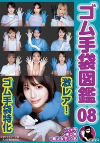 ゴム手袋図鑑08 ・フェラ・手コキ・素人女子10名