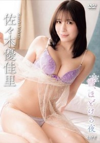 雪、ほどける夜/佐々木優佳里