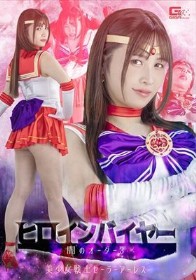 ヒロインバイヤー 闇のオーダー3 美少女戦士セーラーアーレス 南條彩
