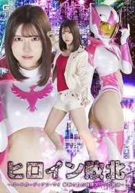 ヒロイン敗北 ～バードガーディアン・マイ 解析された特殊スーツの弱点～ 皆瀬あかり