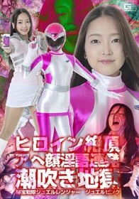 ヒロイン絶頂アヘ顔淫語連発潮吹き地獄 秘宝戦隊ジュエルレンジャー ジュエルピンク 雨村梨花