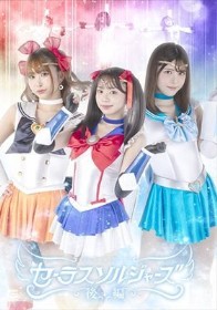 美少女戦士セーラスソルジャーズ 後編
