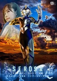 巨大ヒロイン セローザ 後編 ～巨大ヒロイン丸呑み ハイパーセローザ覚醒～ 小野寺舞