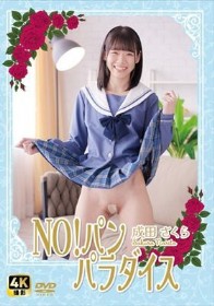 NO!パン パラダイス  / 成田さくら