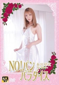 NO!パン パラダイス  / 糸川結衣