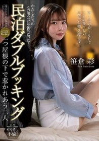 民泊ダブルブッキング 一つ屋根の下で惹かれあう二人 笹倉彩