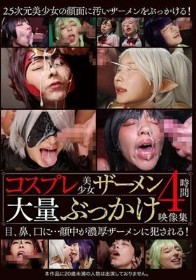 コスプレ美少女ザーメン大量ぶっかけ映像集4時間