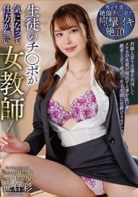 生徒のチ〇ポが気になって仕方が無い女教師 笹倉彩