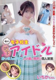 噂の女子校生地下アイドル おっさんのファンと小遣い稼ぎの個人営業 いちかちゃん 笠木いちか