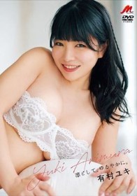 凛として、ゆるやかに。/有村ユキ