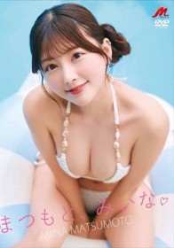 まつもと、みいな。/松本みいな