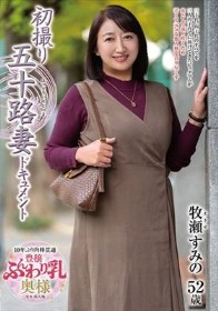 初撮り五十路妻ドキュメント 牧瀬すみの